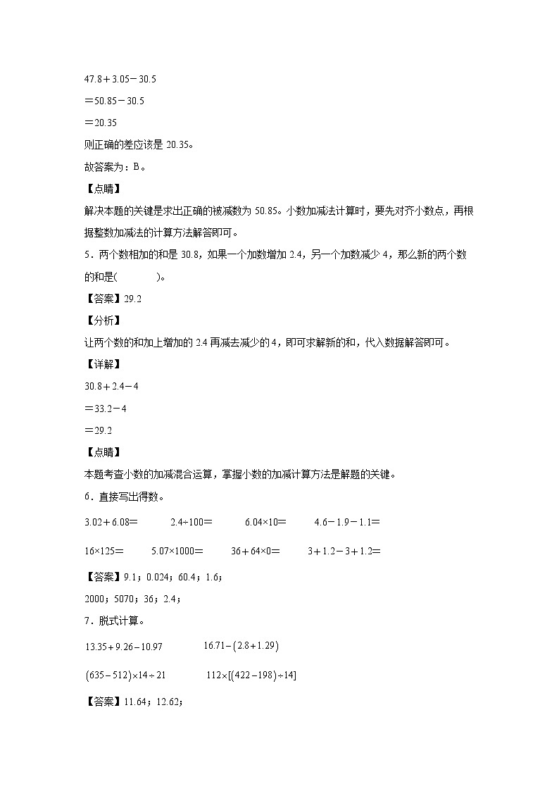 6.3小数加减法混合运算（课中）-【课前●课中●课后】小学数学四年级下册人教版同步试题03