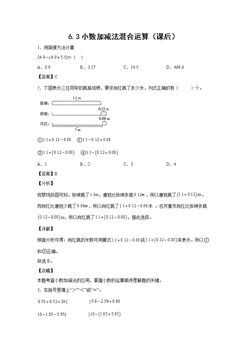 6.3小数加减法混合运算（课后）-【课前●课中●课后】小学数学四年级下册人教版同步试题01