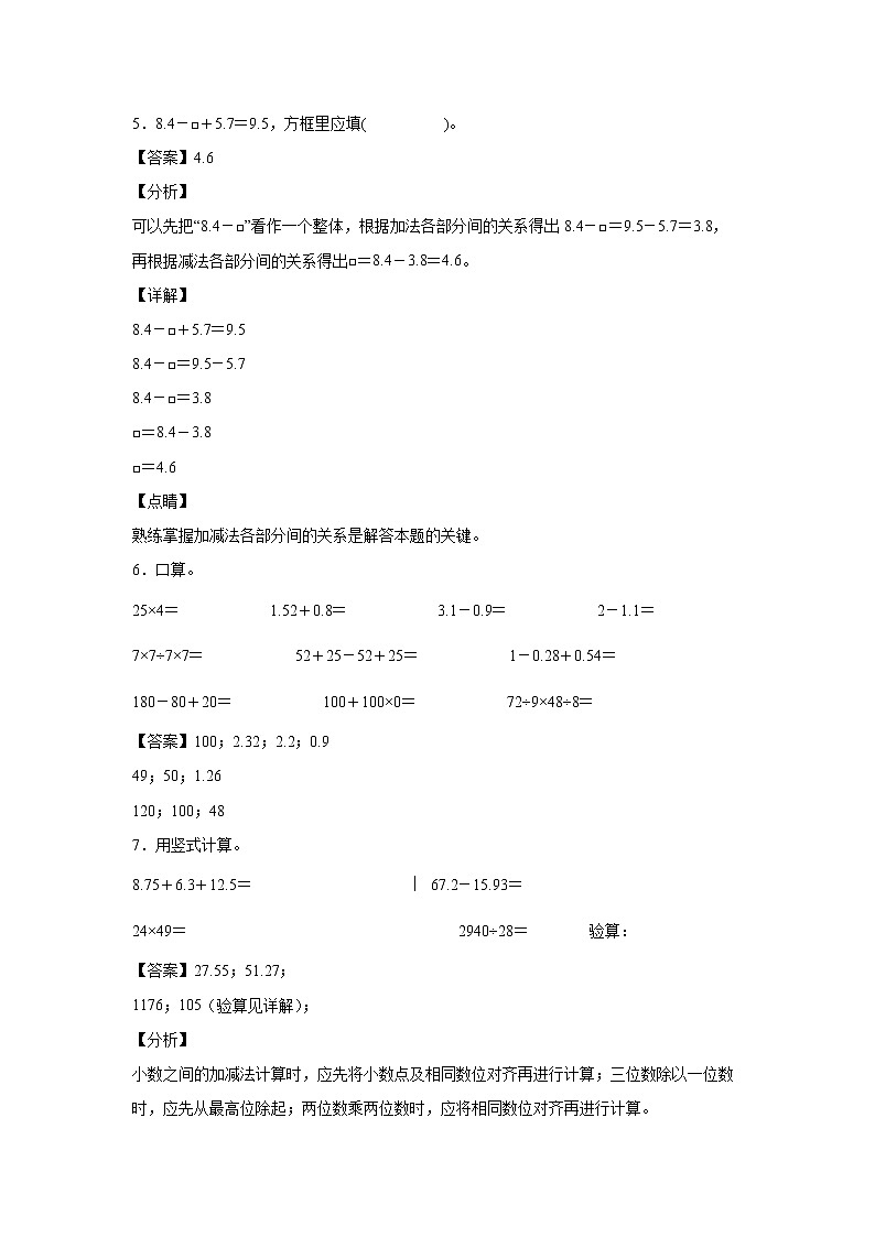 6.3小数加减法混合运算（课后）-【课前●课中●课后】小学数学四年级下册人教版同步试题03