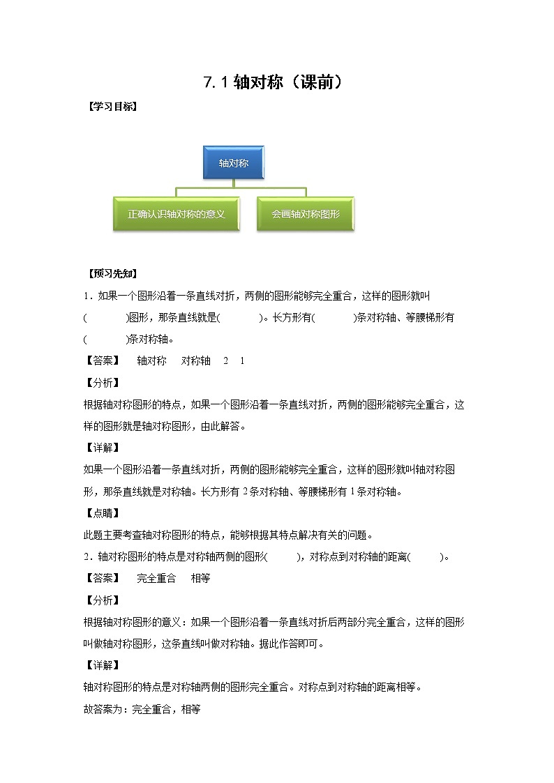 7.1轴对称（课前）-【课前●课中●课后】小学数学四年级下册人教版同步试题01