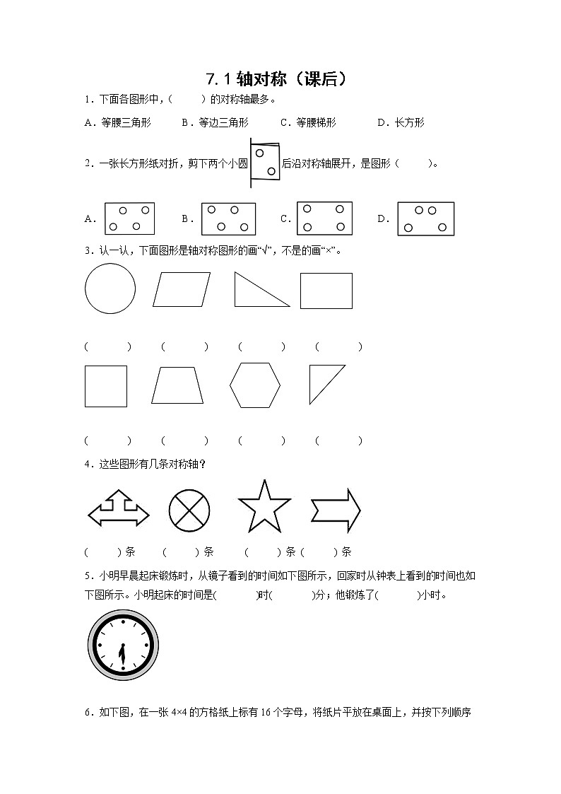 7.1轴对称（课后）-【课前●课中●课后】小学数学四年级下册人教版同步试题01