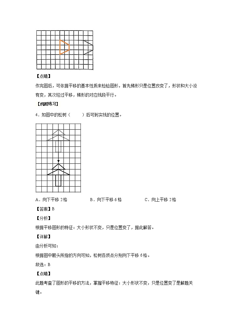 7.2平移（课中）-【课前●课中●课后】小学数学四年级下册人教版同步试题03