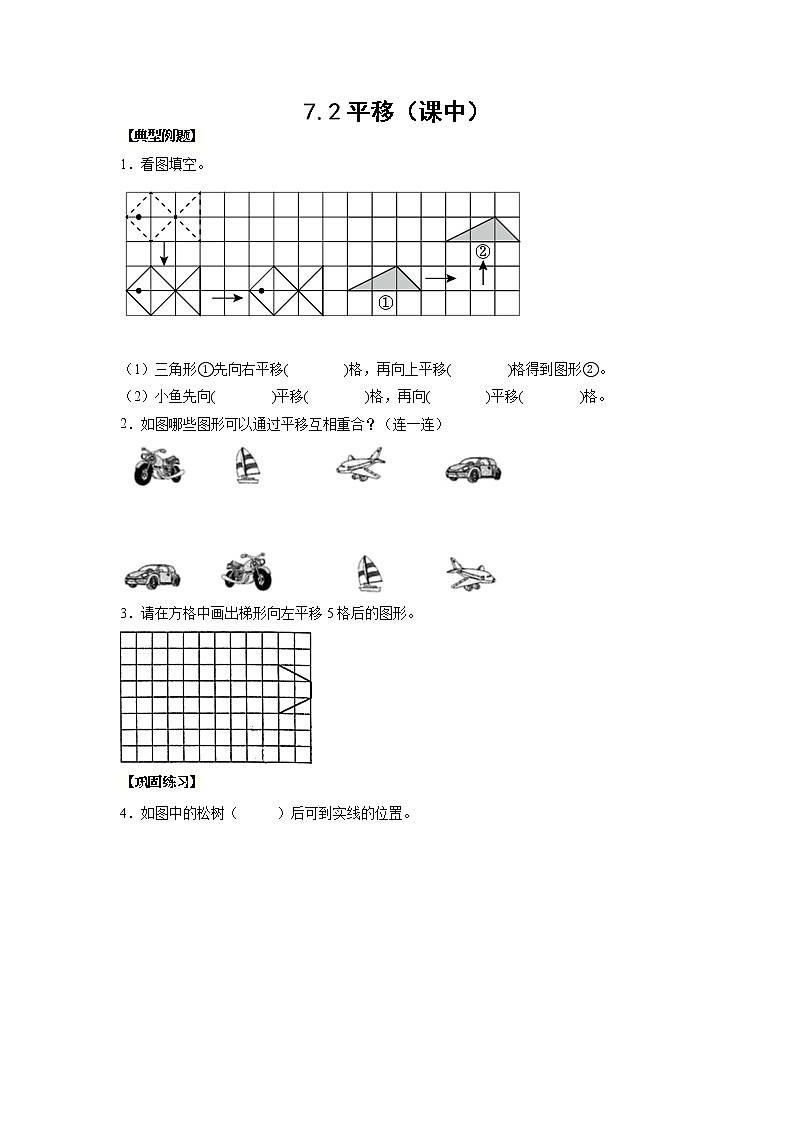 7.2平移（课中）-【课前●课中●课后】小学数学四年级下册人教版同步试题01