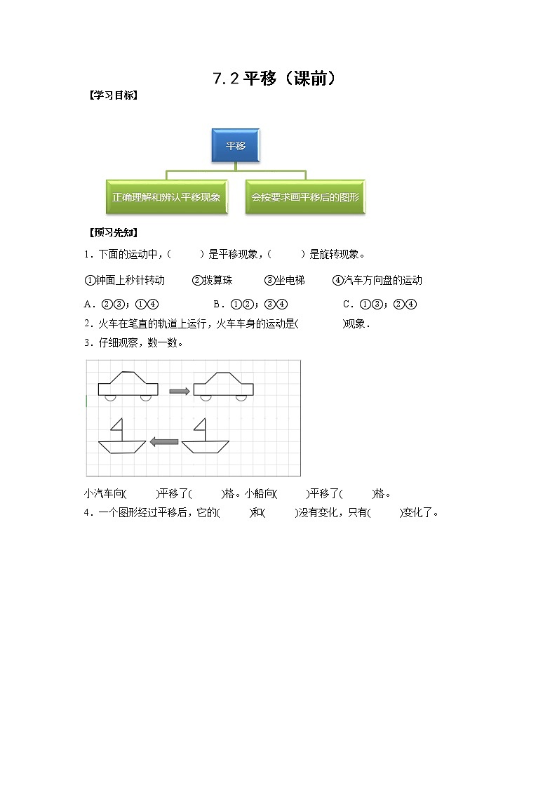 7.2平移（课前）-【课前●课中●课后】小学数学四年级下册人教版同步试题01