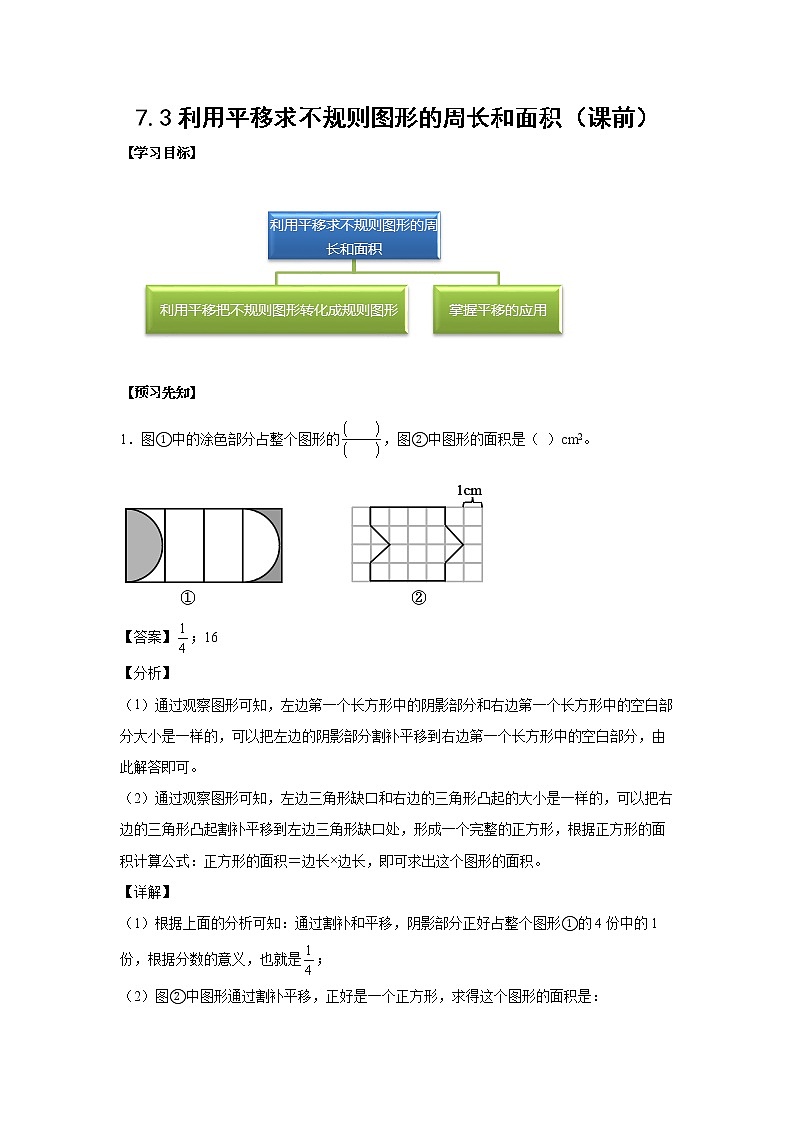 7.3利用平移求不规则图形的周长和面积（课前）-【课前●课中●课后】小学数学四年级下册人教版同步试题01