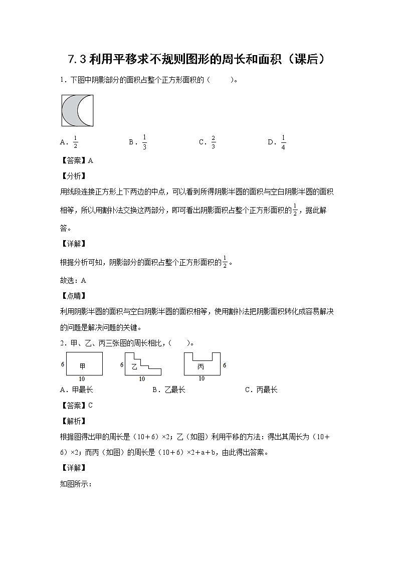 7.3利用平移求不规则图形的周长和面积（课后）（解析版）第1页