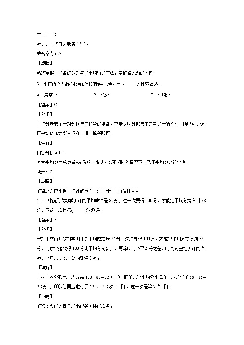 8.1平均数（课后）-【课前●课中●课后】小学数学四年级下册人教版同步试题02