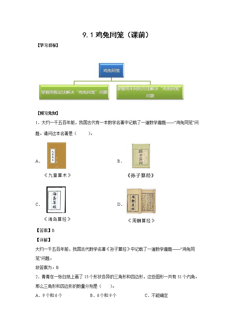 9.1鸡兔同笼（课前）（解析版）第1页