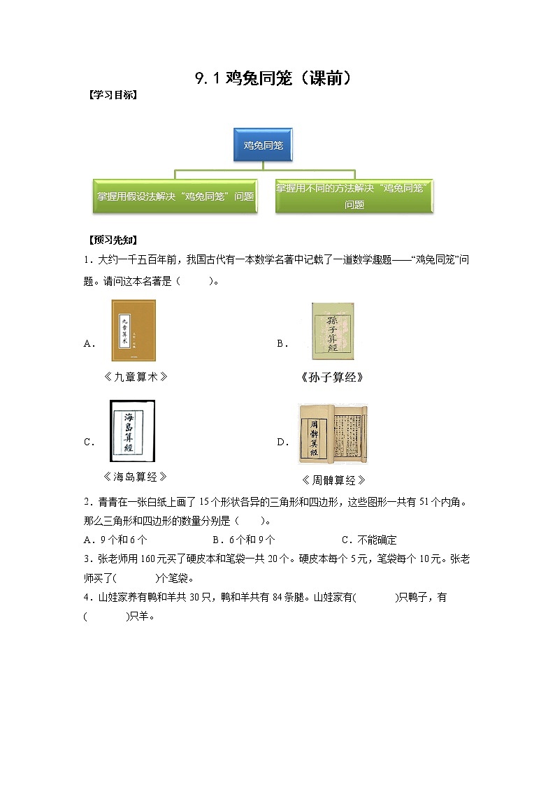 9.1鸡兔同笼（课前）（学生版）第1页