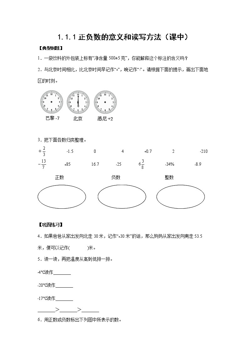 1.1.1正负数的意义和读写方法（课中）【课前●课中●课后】小学数学六年级下册人教版 试卷01