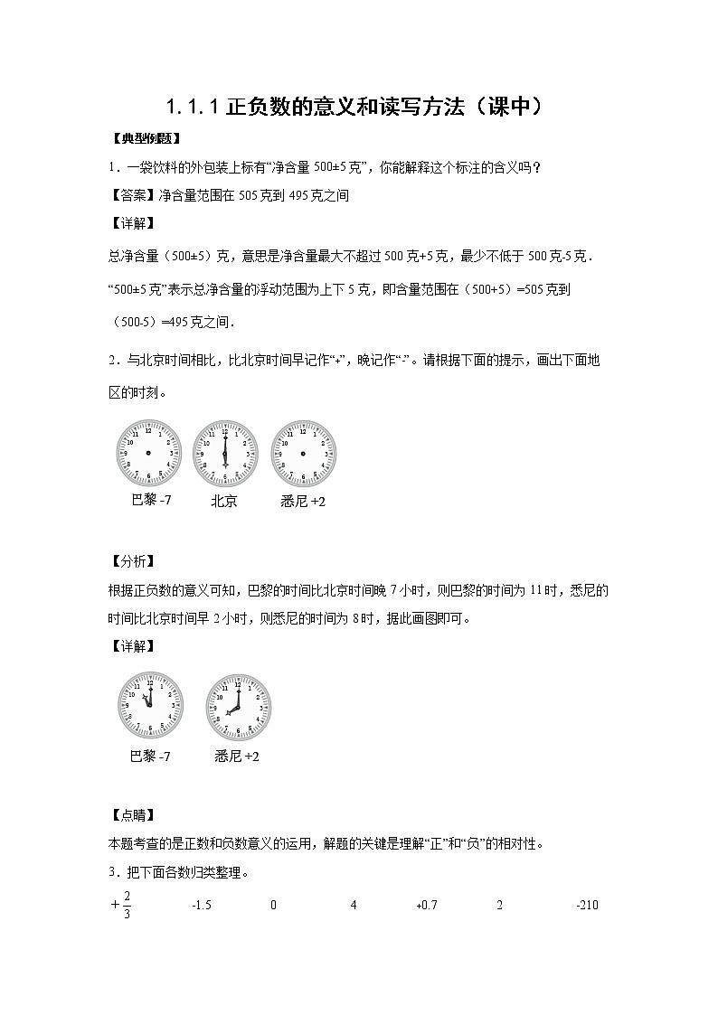 1.1.1正负数的意义和读写方法（课中）【课前●课中●课后】小学数学六年级下册人教版 试卷01