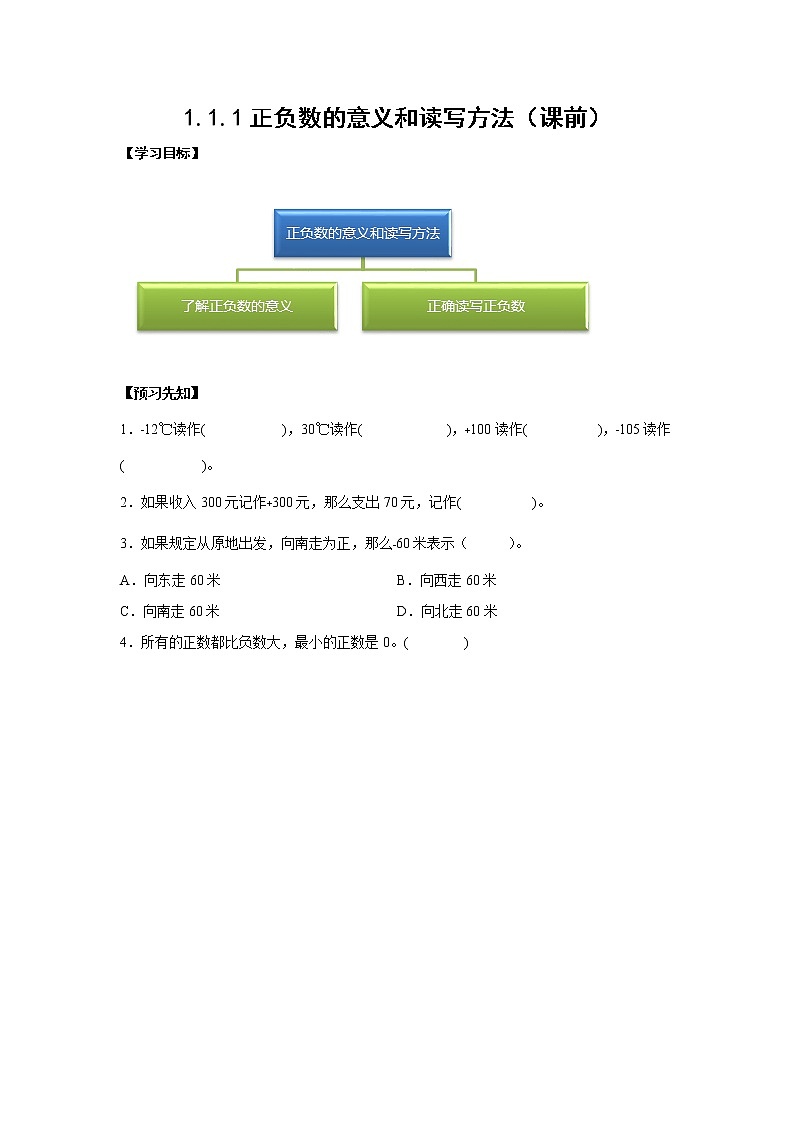 1.1.1正负数的意义和读写方法（课前）【课前●课中●课后】小学数学六年级下册人教版 试卷01