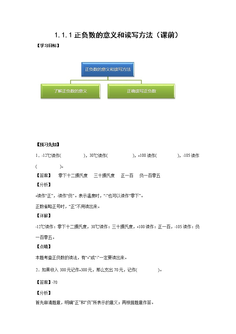 1.1.1正负数的意义和读写方法（课前）【课前●课中●课后】小学数学六年级下册人教版 试卷01
