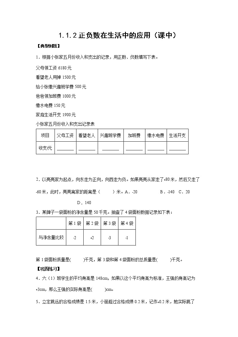 1.1.2正负数在生活中的应用（课中）（学生版）第1页