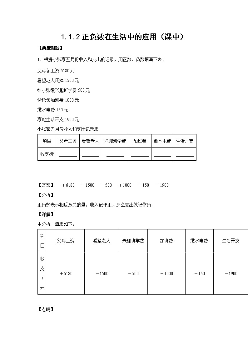 1.1.2正负数在生活中的应用（课中）（解析版）第1页