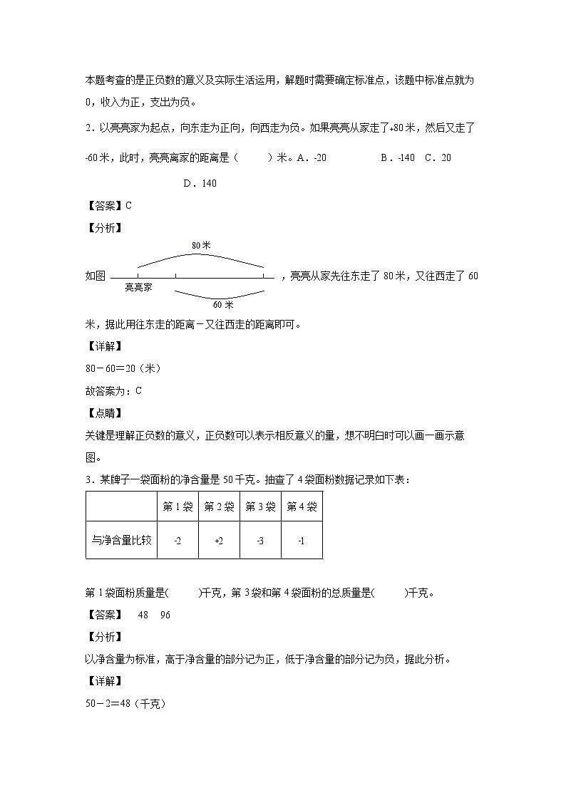 1.1.2正负数在生活中的应用（课中）（解析版）第2页