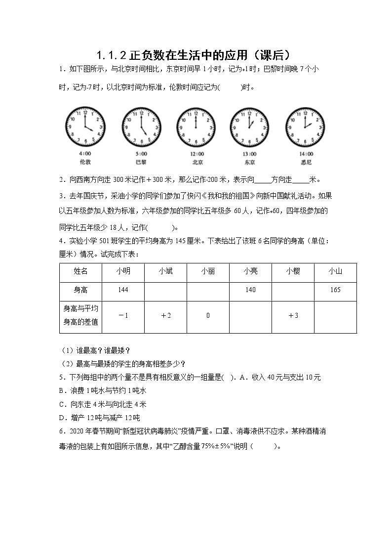 1.1.2正负数在生活中的应用（课后）（学生版）第1页