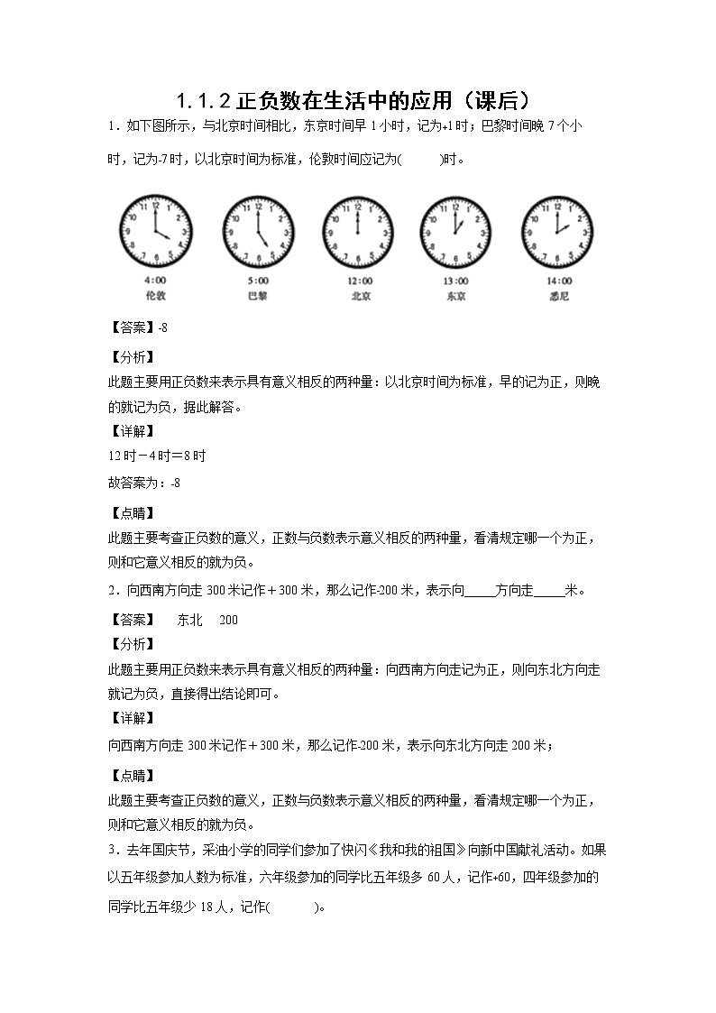 1.1.2正负数在生活中的应用（课后）（解析版）第1页