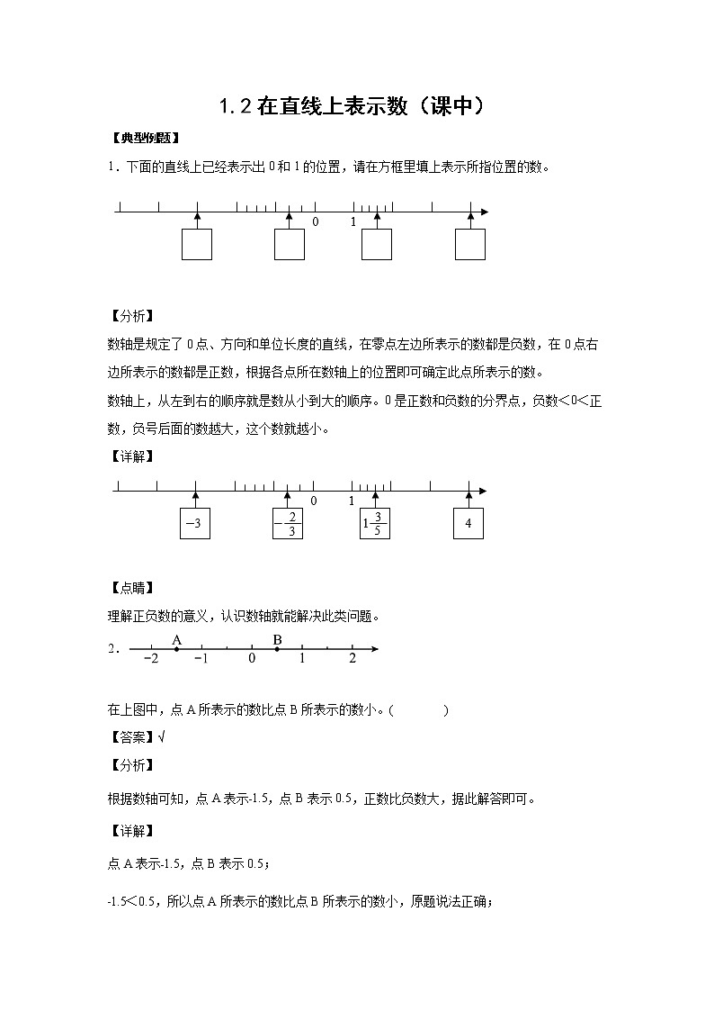 1.2在直线上表示数（课中）-【课前●课中●课后】小学数学六年级下册人教版 试卷01