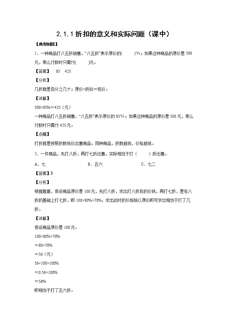 2.1.1折扣的意义和实际问题（课中）-【课前●课中●课后】小学数学六年级下册人教版01
