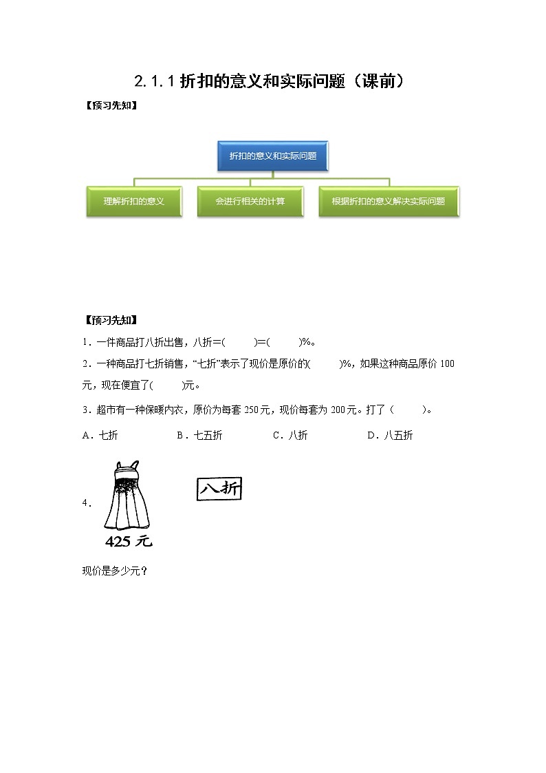 2.1.1折扣的意义和实际问题（课前）-【课前●课中●课后】小学数学六年级下册人教版01