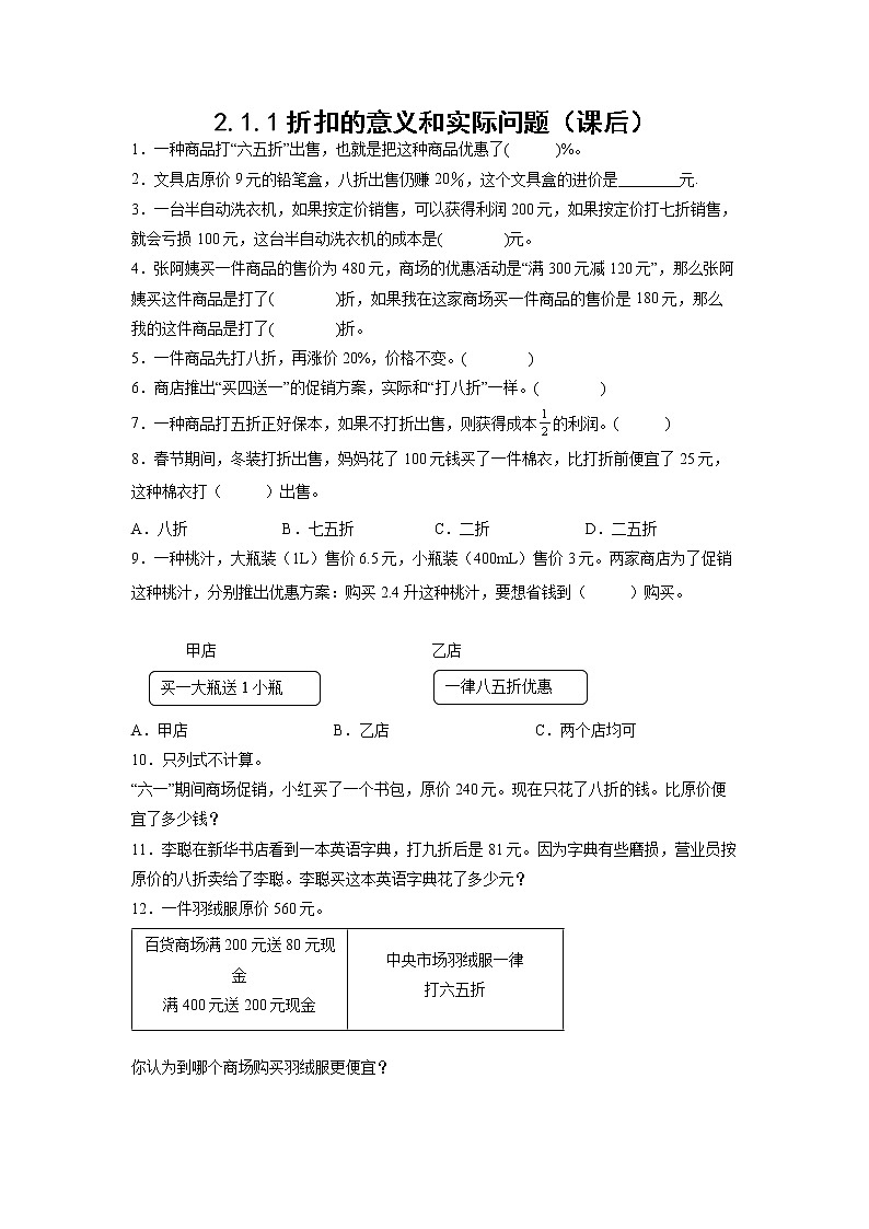 2.1.1折扣的意义和实际问题（课后）-【课前●课中●课后】小学数学六年级下册人教版01