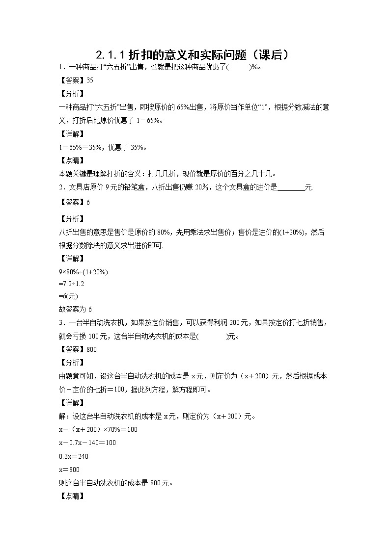 2.1.1折扣的意义和实际问题（课后）-【课前●课中●课后】小学数学六年级下册人教版01