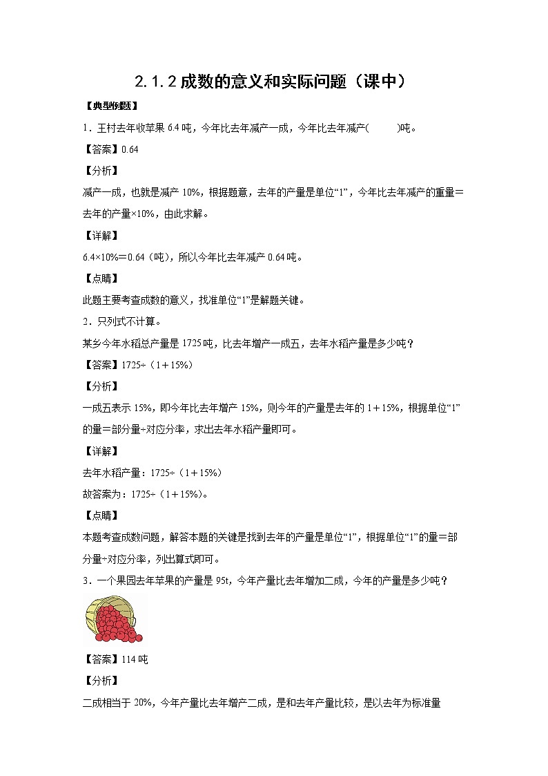 2.1.2成数的意义和实际问题（课中）-【课前●课中●课后】小学数学六年级下册人教版01