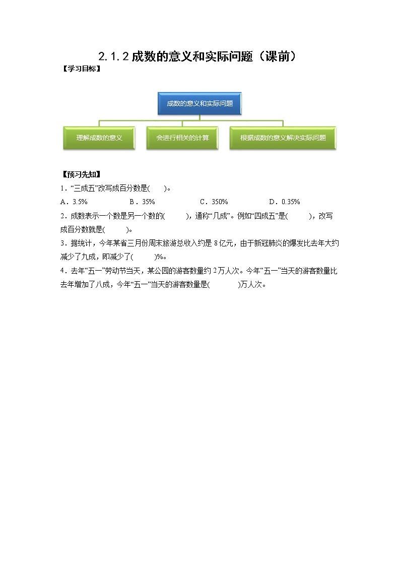2.1.2成数的意义和实际问题（课前）-【课前●课中●课后】小学数学六年级下册人教版01