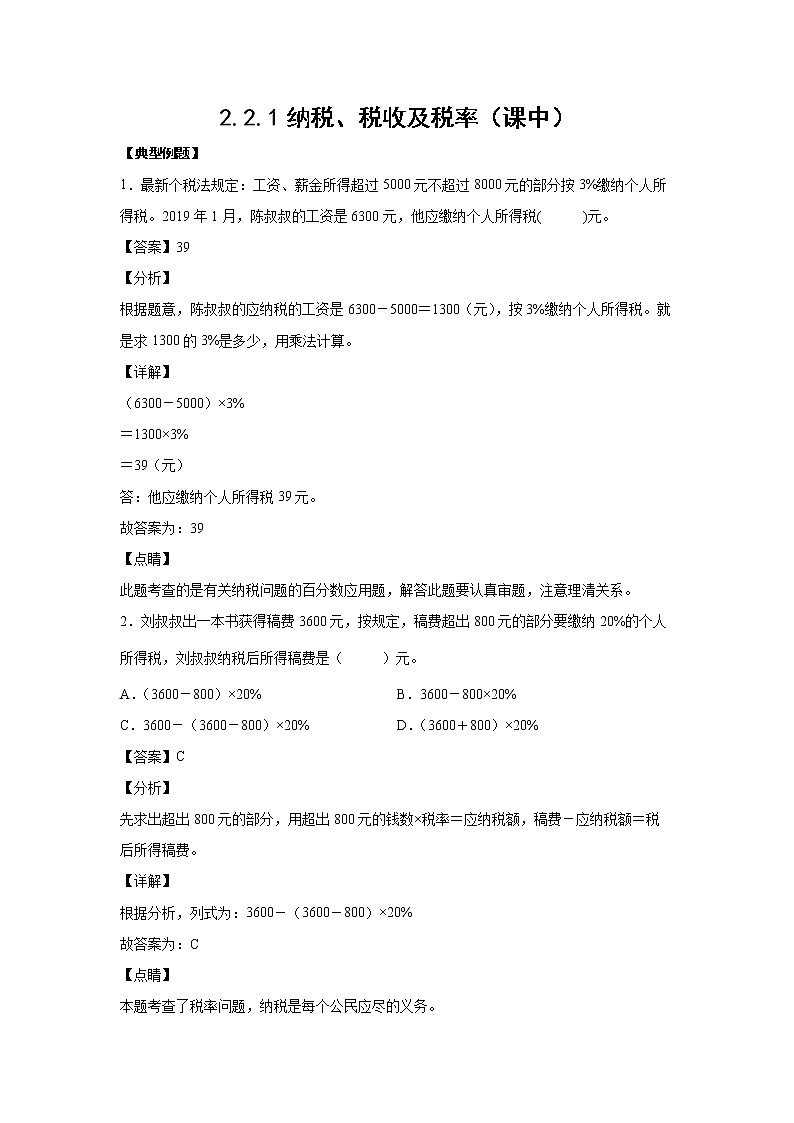 2.2.1纳税、税收及税率（课中）-【课前●课中●课后】小学数学六年级下册人教版 试卷01