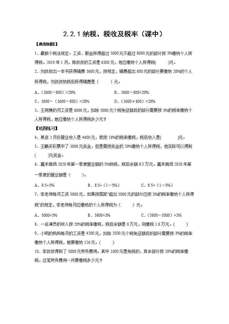 2.2.1纳税、税收及税率（课中）-【课前●课中●课后】小学数学六年级下册人教版 试卷01