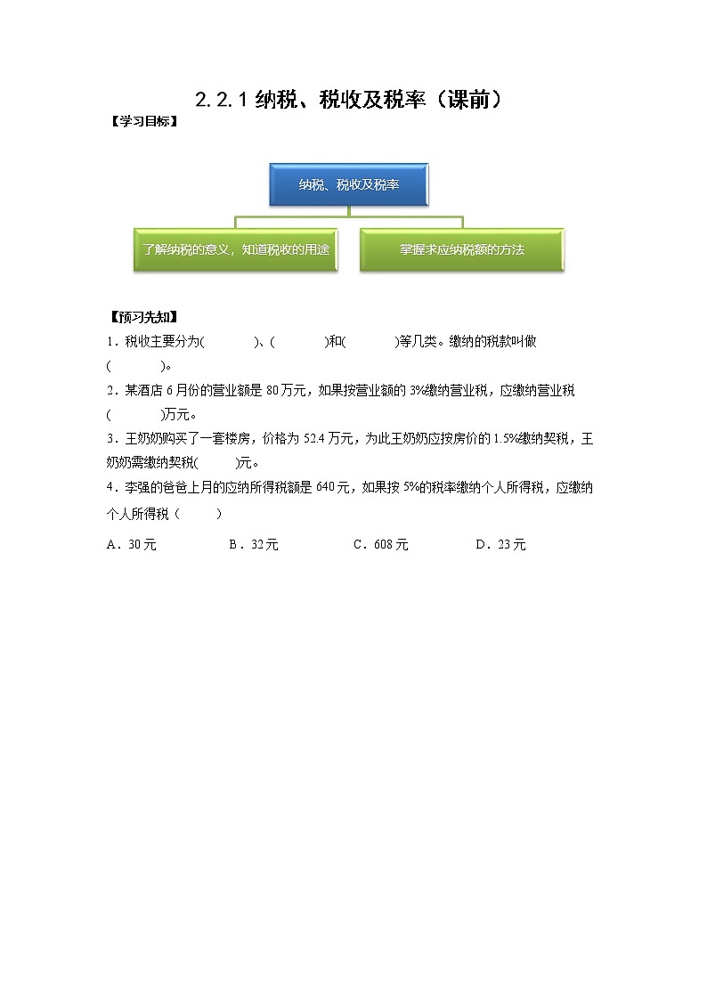 2.2.1纳税、税收及税率（课前）-【课前●课中●课后】小学数学六年级下册人教版 试卷01