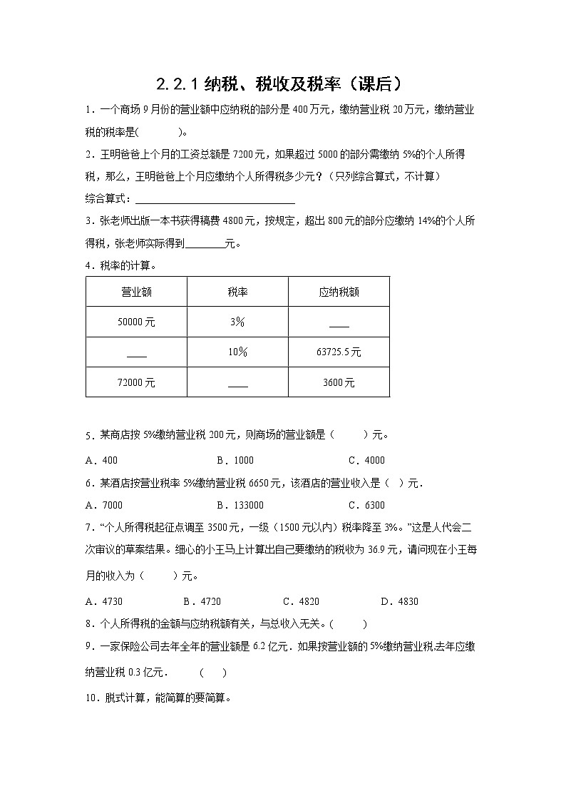 2.2.1纳税、税收及税率（课后）（学生版）第1页