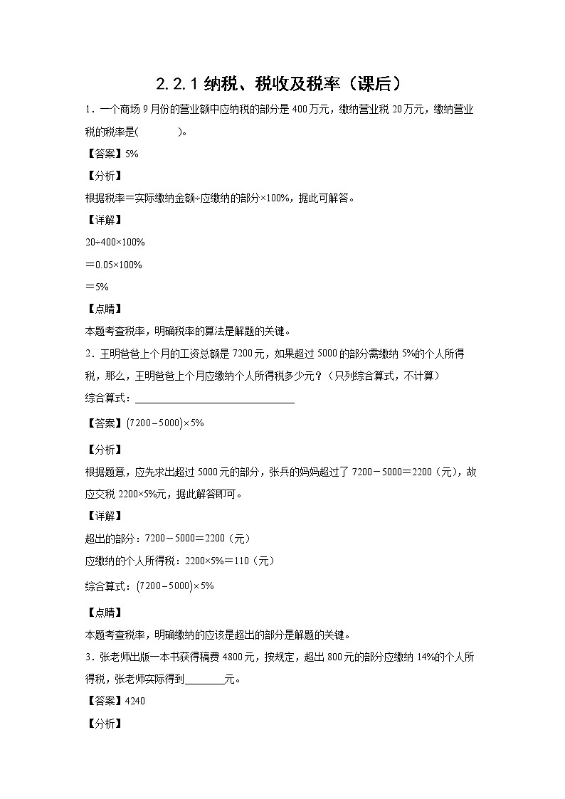 2.2.1纳税、税收及税率（课后）（解析版）第1页