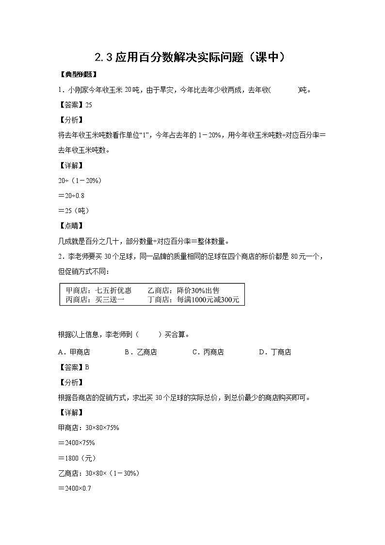 2.3应用百分数解决实际问题（课中）-【课前●课中●课后】小学数学六年级下册人教版01