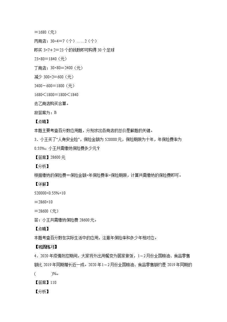 2.3应用百分数解决实际问题（课中）-【课前●课中●课后】小学数学六年级下册人教版02