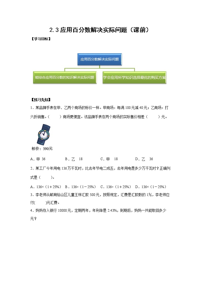 2.3应用百分数解决实际问题（课前）（学生版）第1页