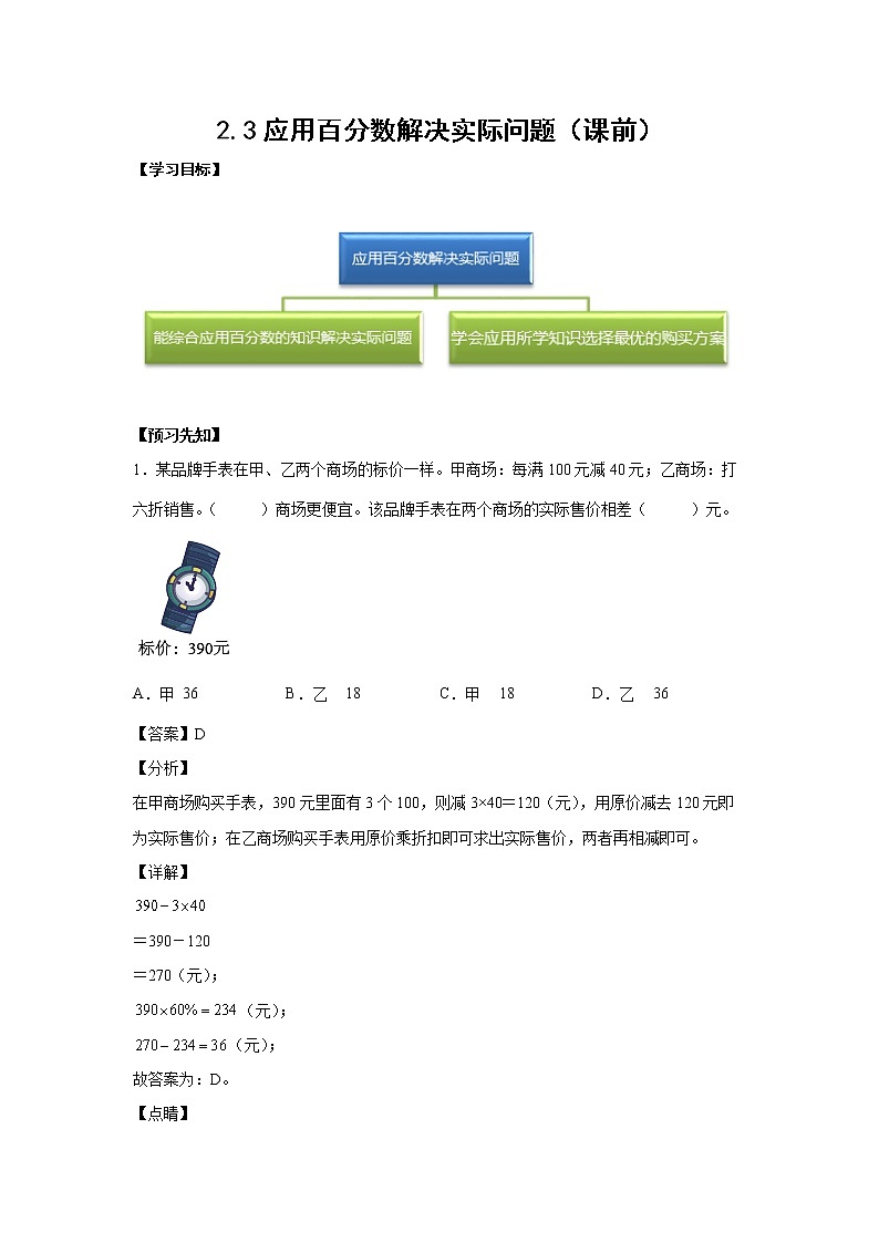 2.3应用百分数解决实际问题（课前）（解析版）第1页