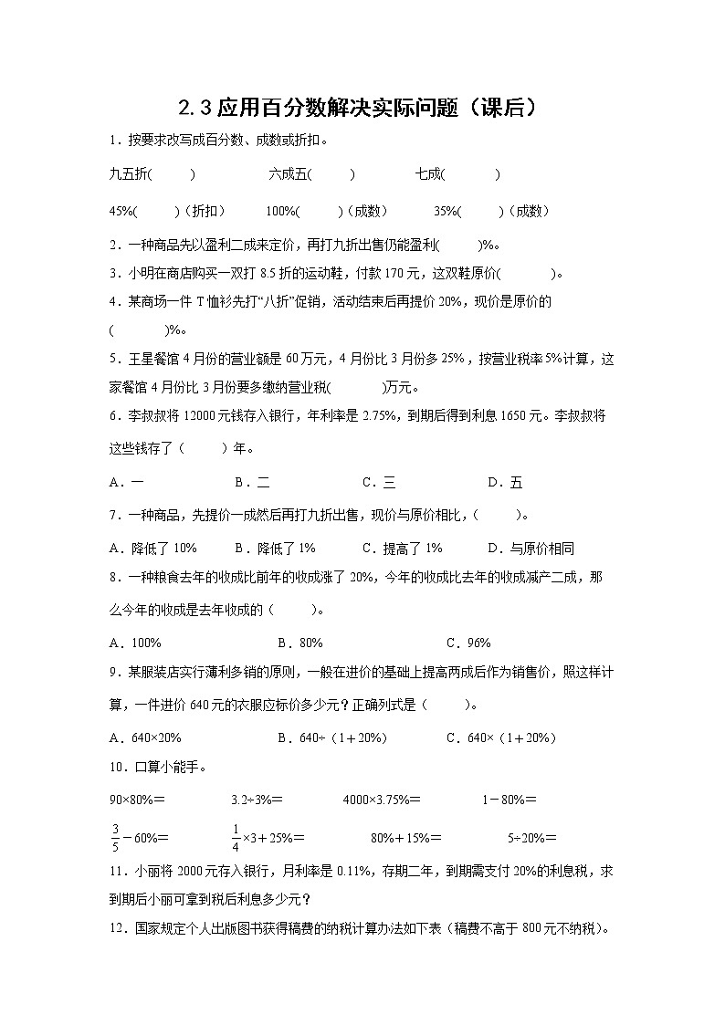 2.3应用百分数解决实际问题（课后）-【课前●课中●课后】小学数学六年级下册人教版01
