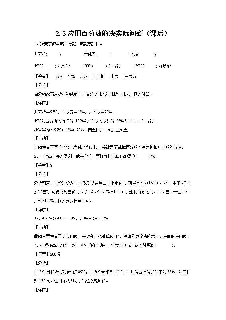 2.3应用百分数解决实际问题（课后）-【课前●课中●课后】小学数学六年级下册人教版01