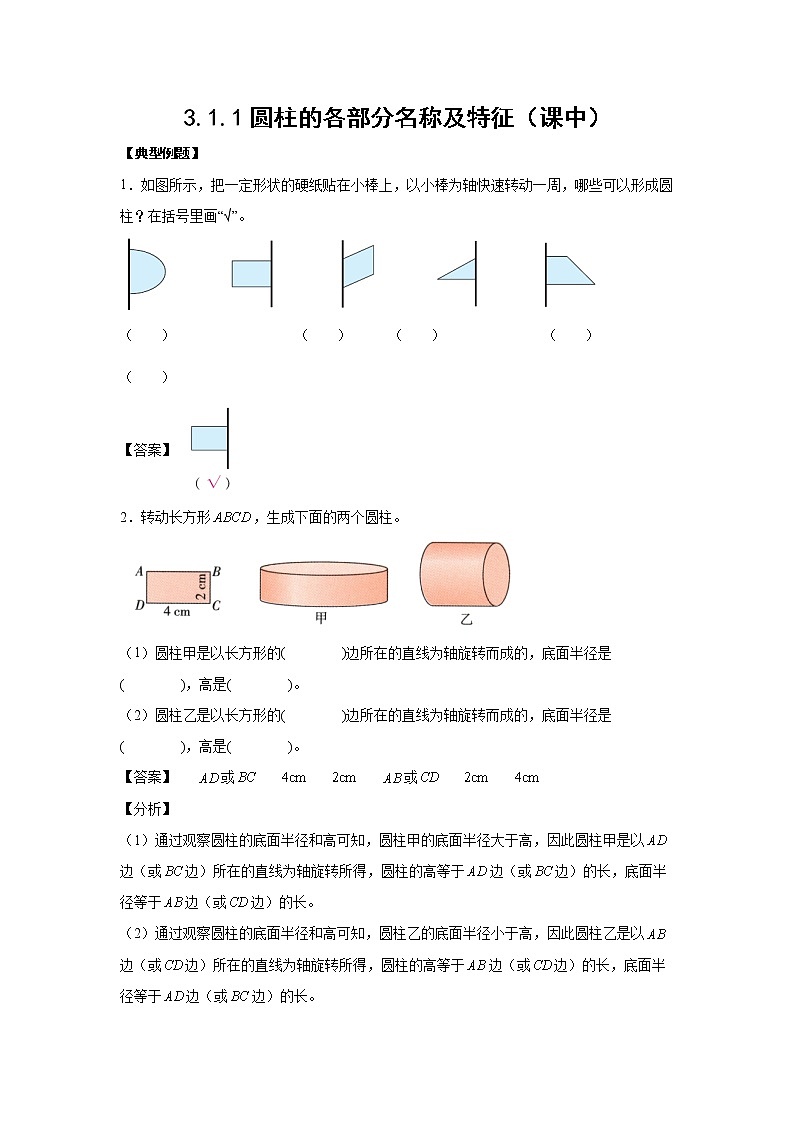 3.1.1圆柱的各部分名称及特征（课中）-【课前●课中●课后】小学数学六年级下册人教版 试卷01