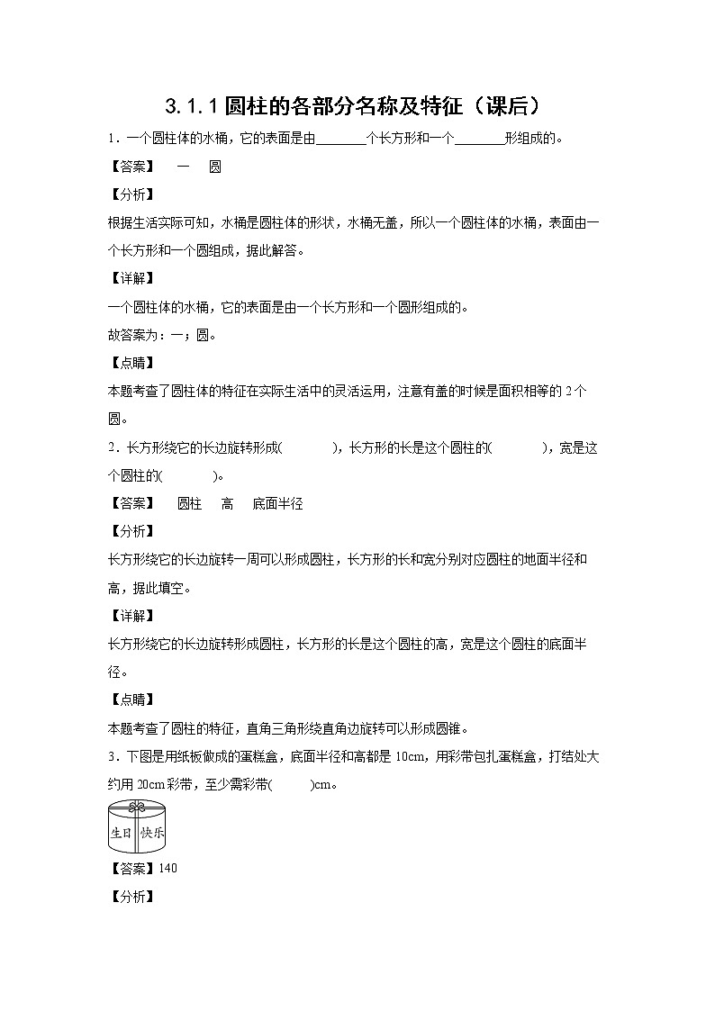3.1.1圆柱的各部分名称及特征（课后）（解析版）第1页