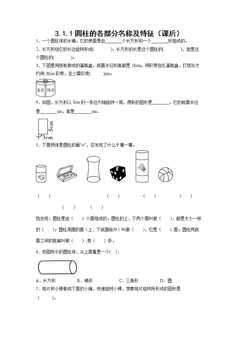 3.1.1圆柱的各部分名称及特征（课后）（学生版）第1页