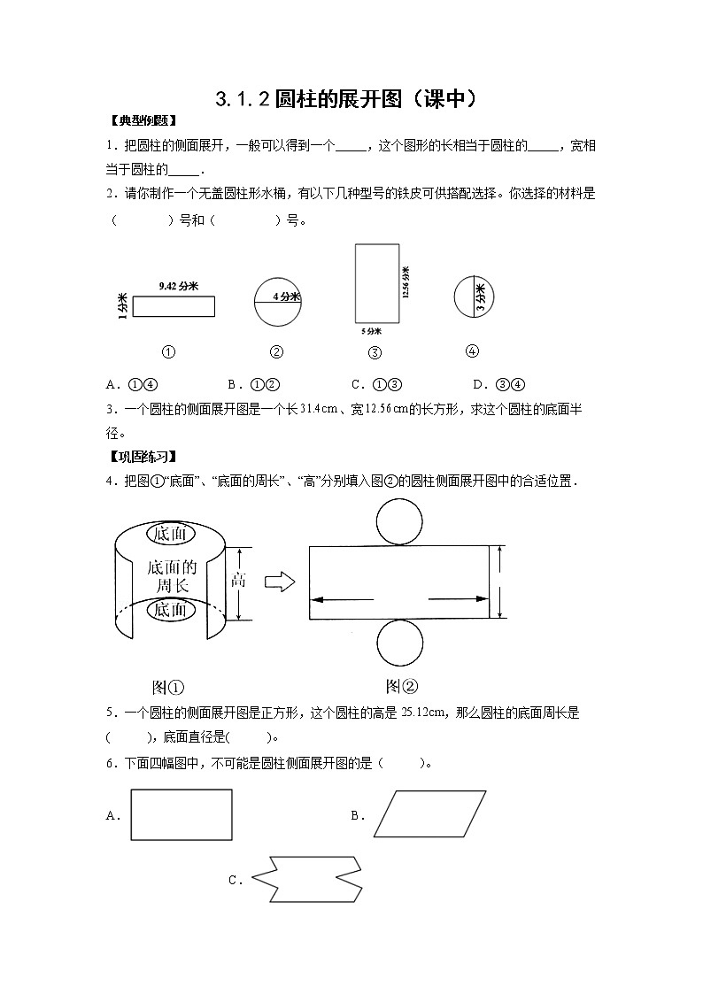 3.1.2圆柱的展开图（课中）-【课前●课中●课后】小学数学六年级下册人教版 试卷01
