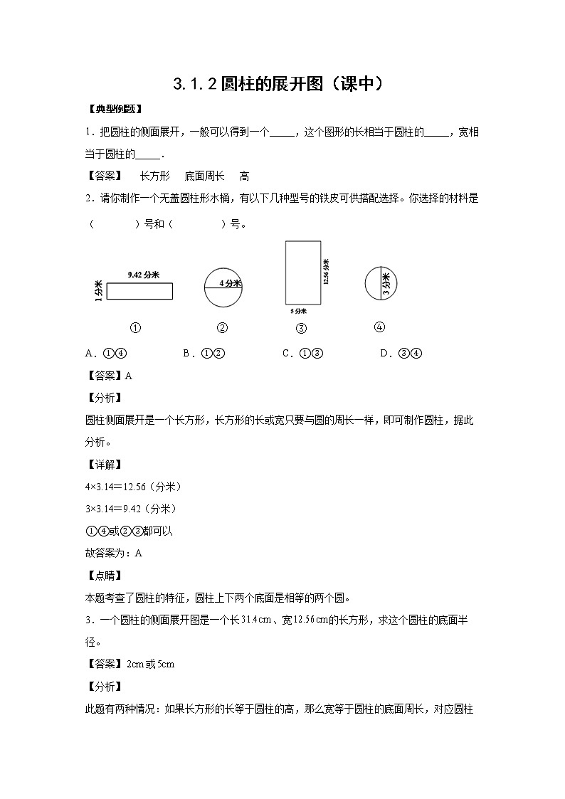 3.1.2圆柱的展开图（课中）-【课前●课中●课后】小学数学六年级下册人教版 试卷01