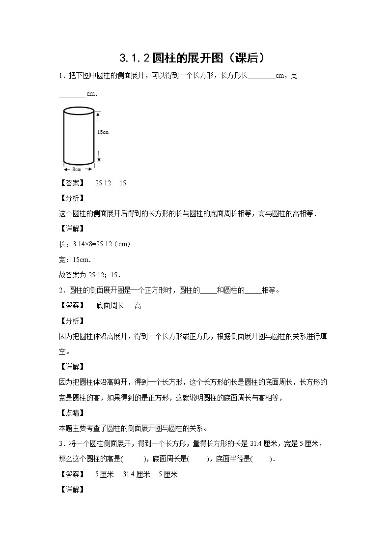 3.1.2圆柱的展开图（课后）-【课前●课中●课后】小学数学六年级下册人教版 试卷01