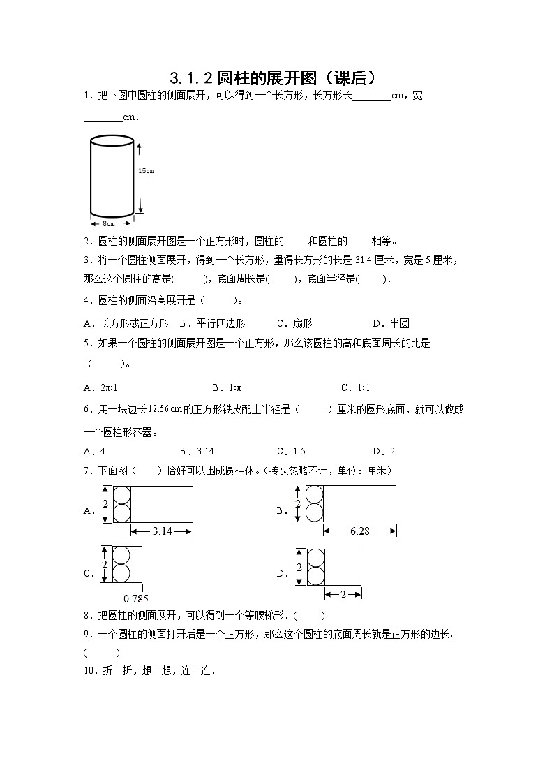 3.1.2圆柱的展开图（课后）-【课前●课中●课后】小学数学六年级下册人教版 试卷01