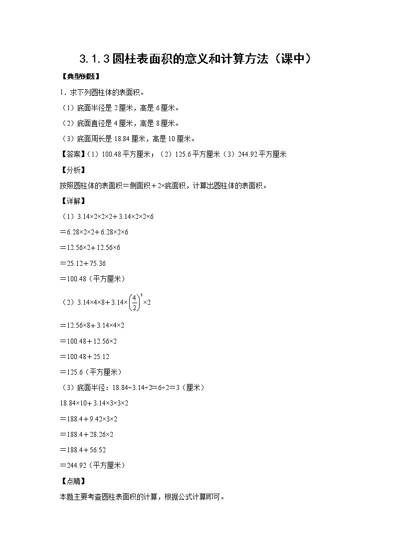 3.1.3圆柱表面积的意义和计算方法（课中）-【课前●课中●课后】小学数学六年级下册人教版 试卷01