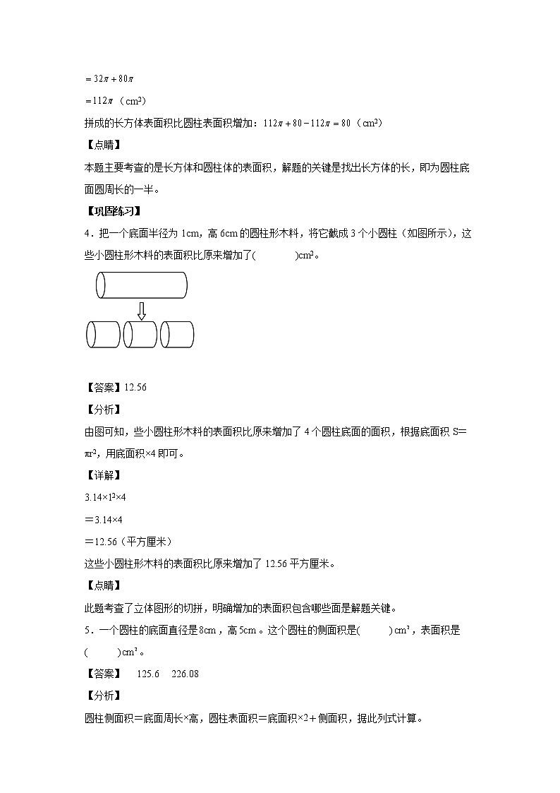 3.1.3圆柱表面积的意义和计算方法（课中）-【课前●课中●课后】小学数学六年级下册人教版 试卷03