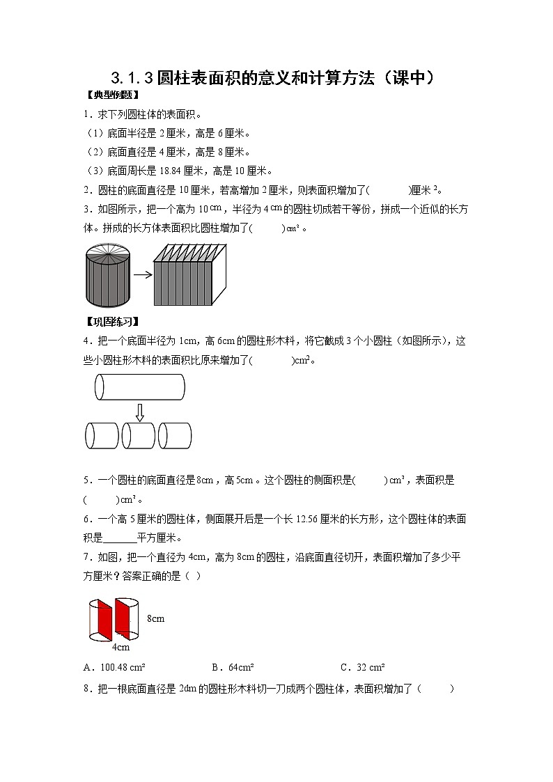 3.1.3圆柱表面积的意义和计算方法（课中）-【课前●课中●课后】小学数学六年级下册人教版 试卷01